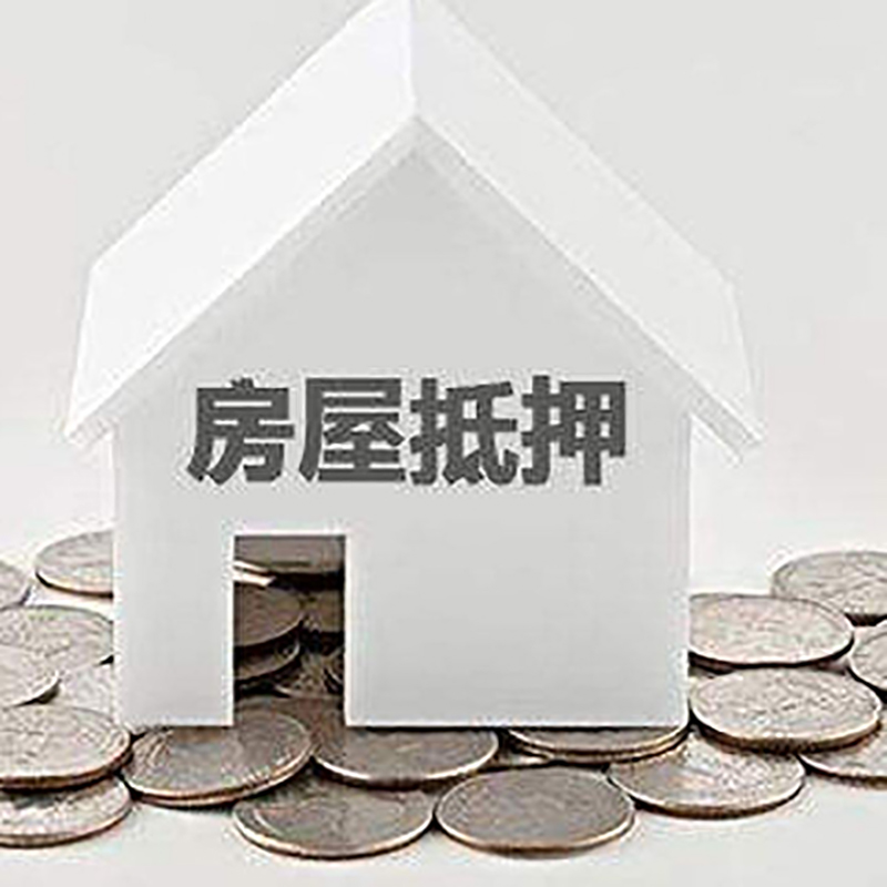 金沙房屋抵押贷款条件|银行住房抵押贷款|房子抵押