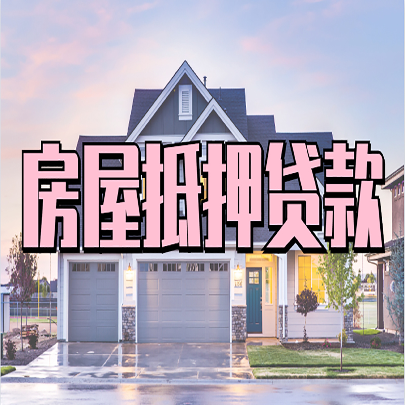 金沙房产抵押贷款流程|房屋抵押贷款|银行住房贷