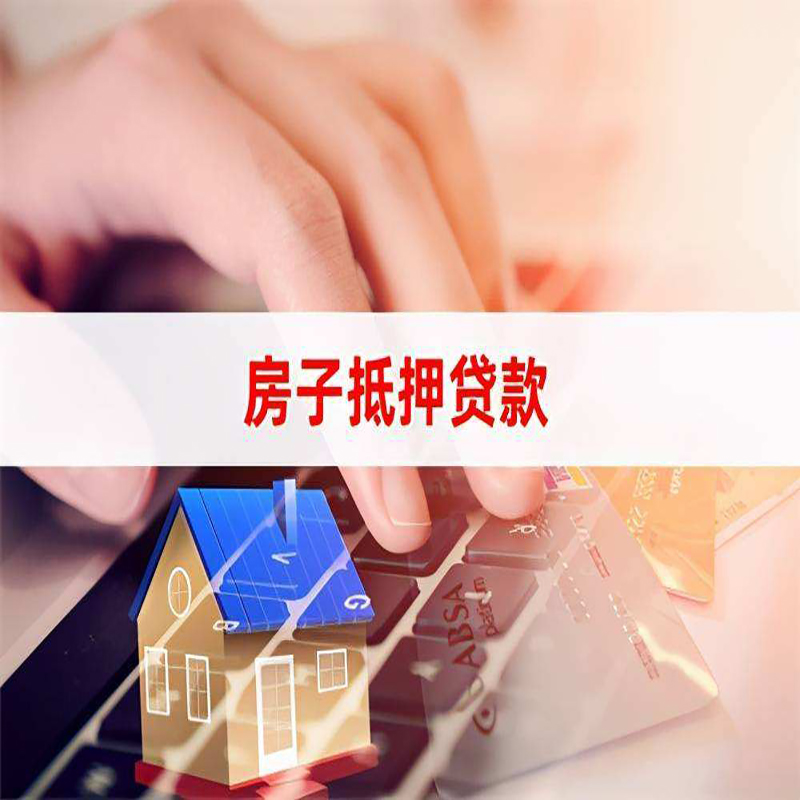 金沙房屋抵押贷款资料|银行抵押贷款|房产抵押贷款