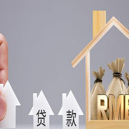 金沙房子抵押贷款能贷多少,能贷几年
