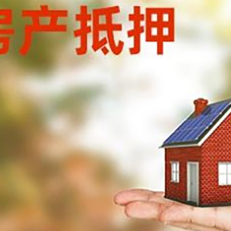 金沙按揭房抵押贷款申请条件