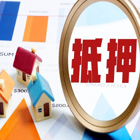 金沙房屋抵押贷款还是难办？