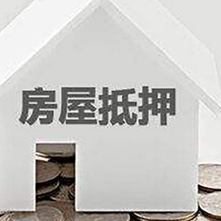 金沙房屋抵押贷款负债高怎么办理？