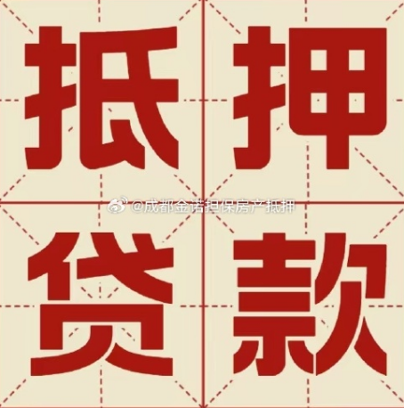 金沙房屋抵押贷款都有哪些要求呢？