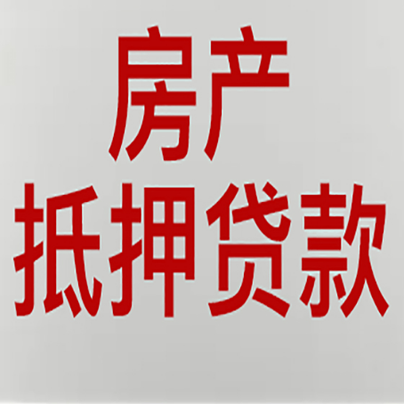 金沙房屋抵押贷款为什么很难办？