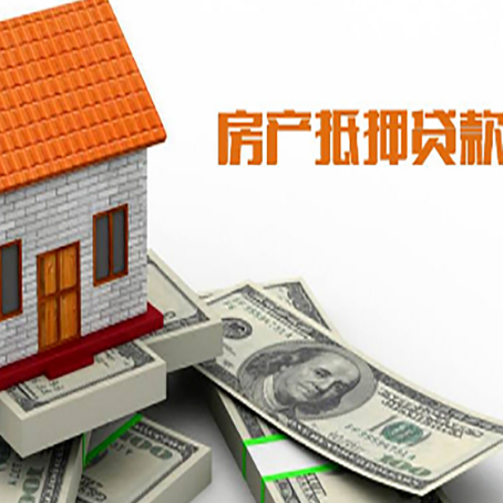 金沙房子能再抵押贷款吗？哪里可以借到钱？