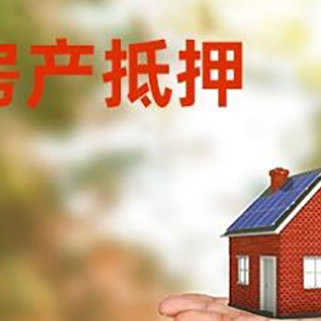 金沙房产抵押贷款和房屋典当有什么区别?