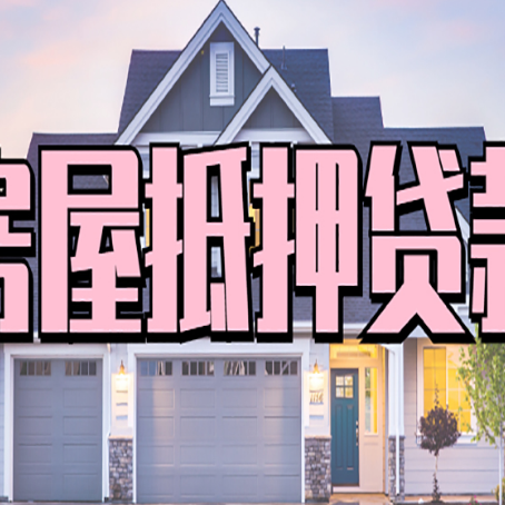 金沙房产抵押贷款全流程办理指南